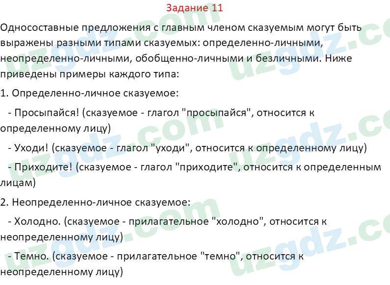 Русский язык Зеленина В. И. 8 класс 2019 Задание 11