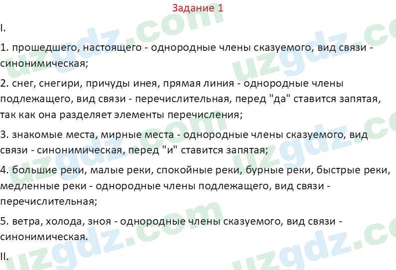 Русский язык Зеленина В. И. 8 класс 2019 Задание 1
