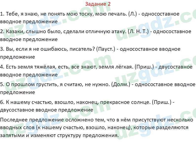 Русский язык Зеленина В. И. 8 класс 2019 Задание 2