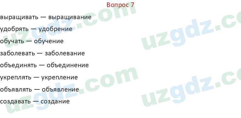 Русский язык Веч О. Я. 8 класс 2022 Вопрос 7