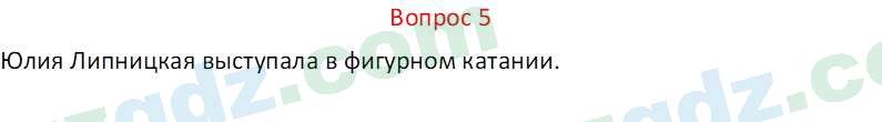 Русский язык Веч О. Я. 8 класс 2022 Вопрос 5