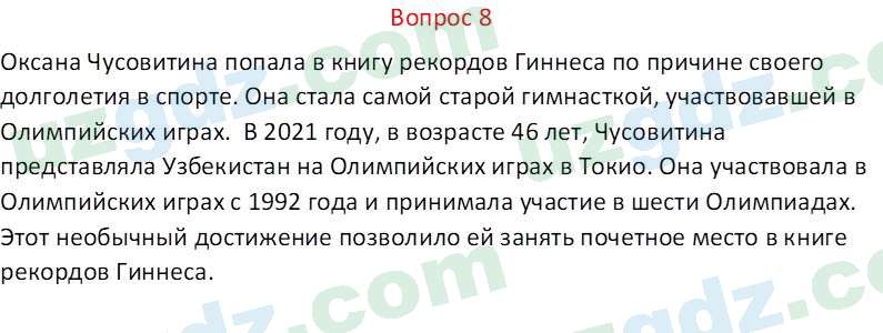 Русский язык Веч О. Я. 8 класс 2022 Вопрос 8