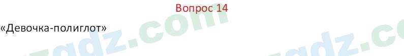 Русский язык Веч О. Я. 8 класс 2022 Вопрос 14