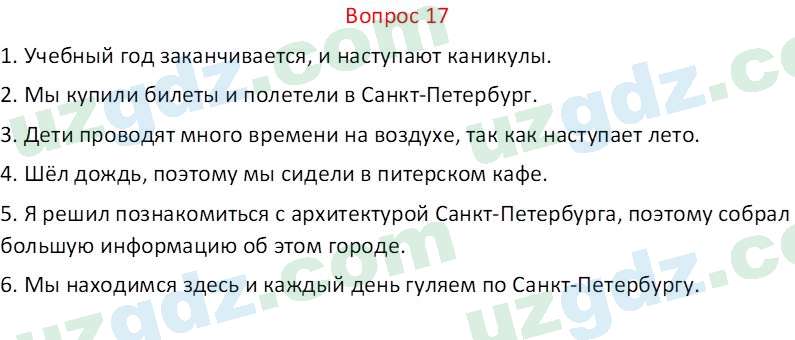 Русский язык Веч О. Я. 8 класс 2022 Вопрос 17