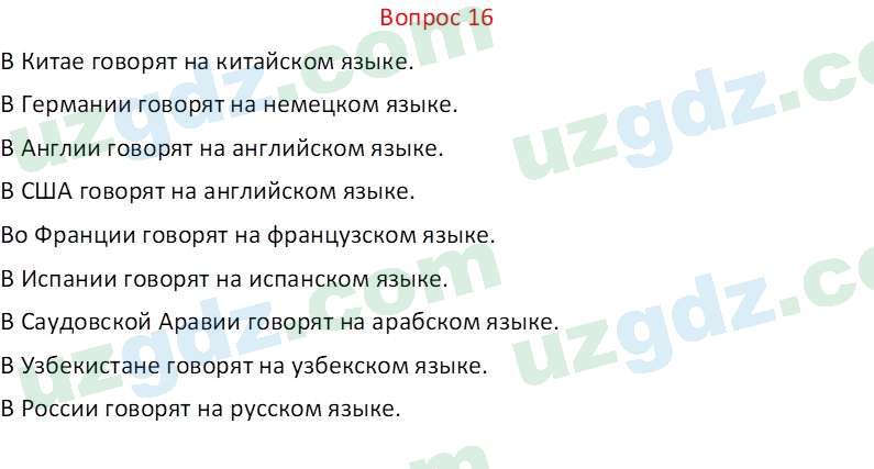 Русский язык Веч О. Я. 8 класс 2022 Вопрос 16
