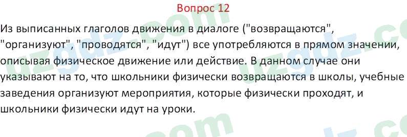 Русский язык Веч О. Я. 8 класс 2022 Вопрос 12