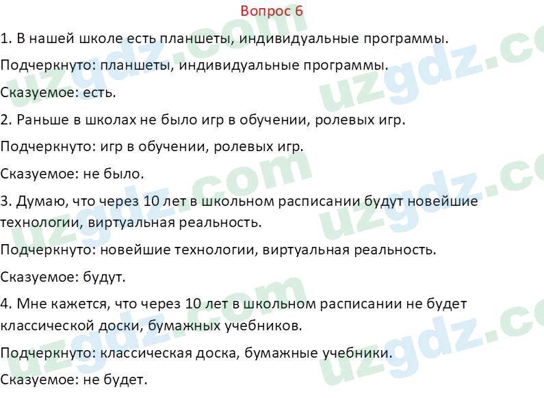 Русский язык Веч О. Я. 8 класс 2022 Вопрос 6