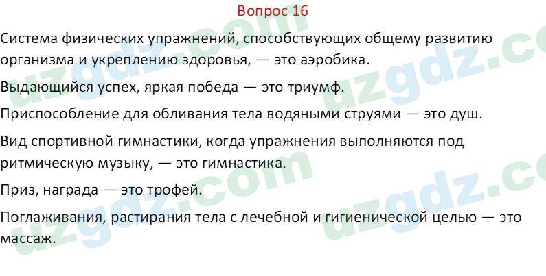 Русский язык Веч О. Я. 8 класс 2022 Вопрос 16