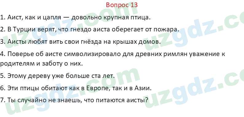 Русский язык Веч О. Я. 8 класс 2022 Вопрос 13