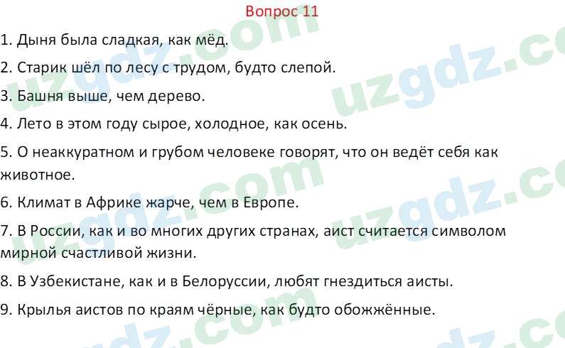 Русский язык Веч О. Я. 8 класс 2022 Вопрос 11