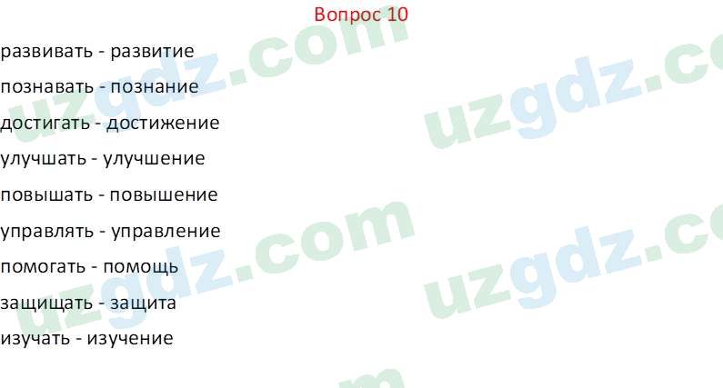 Русский язык Веч О. Я. 8 класс 2022 Вопрос 10