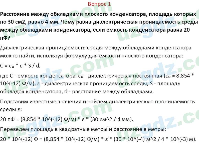Физика Хабибуллаев П. 8 класс 2019 Вопрос 1