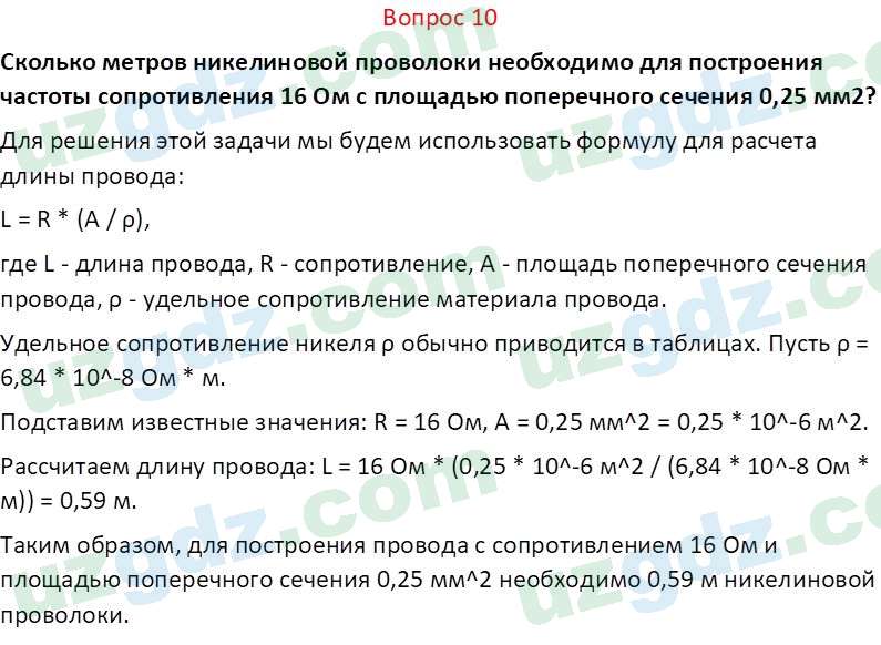 Физика Хабибуллаев П. 8 класс 2019 Вопрос 10