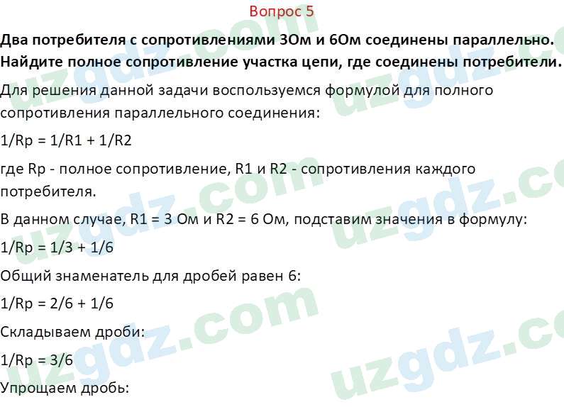 Физика Хабибуллаев П. 8 класс 2019 Вопрос 5