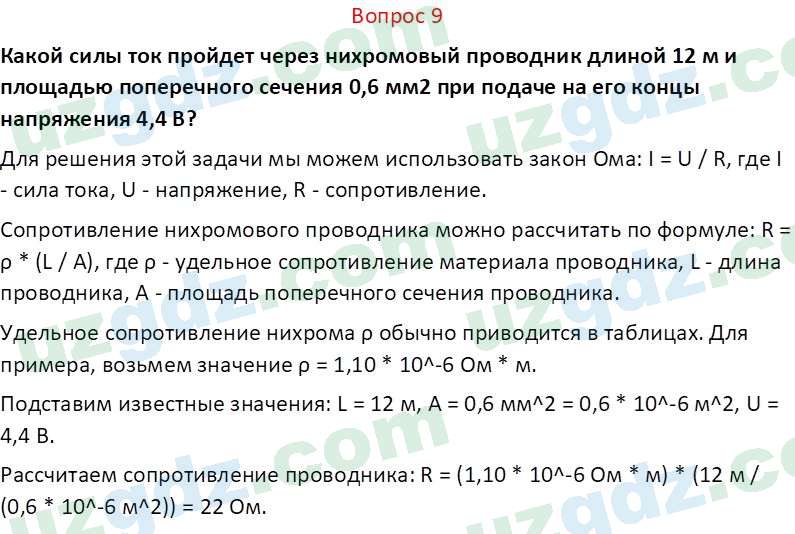 Физика Хабибуллаев П. 8 класс 2019 Вопрос 9