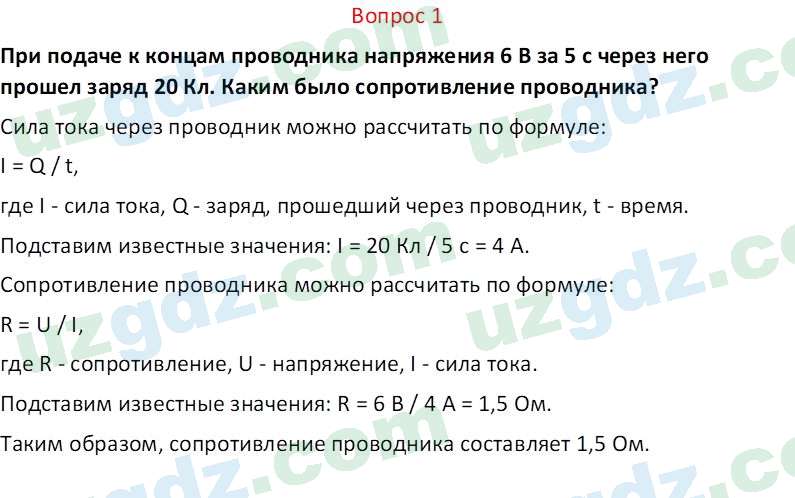 Физика Хабибуллаев П. 8 класс 2019 Вопрос 1