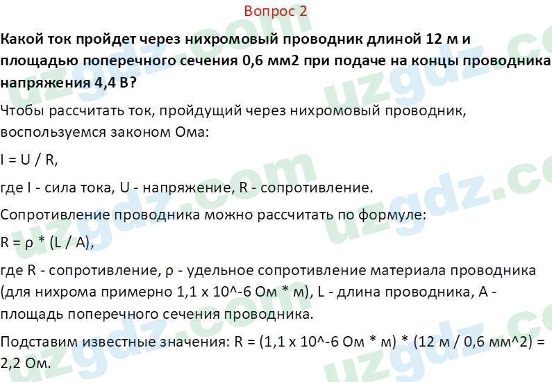 Физика Хабибуллаев П. 8 класс 2019 Вопрос 2
