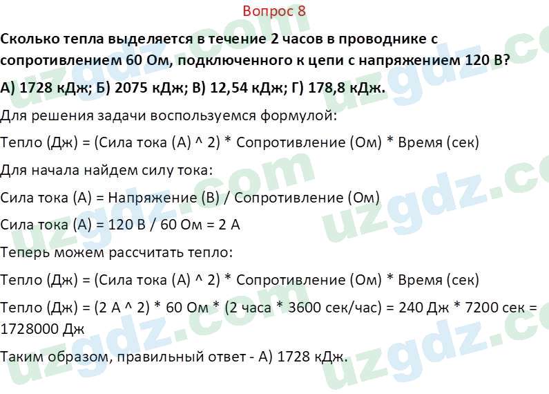 Физика Хабибуллаев П. 8 класс 2019 Вопрос 8
