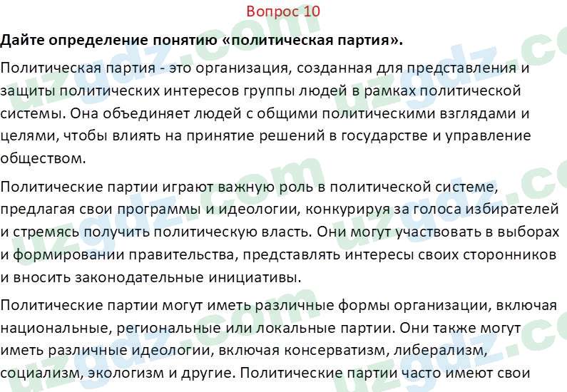 Основы конституционного права Тансыкбаева Г. М., 9 класс 2019 Вопрос 10