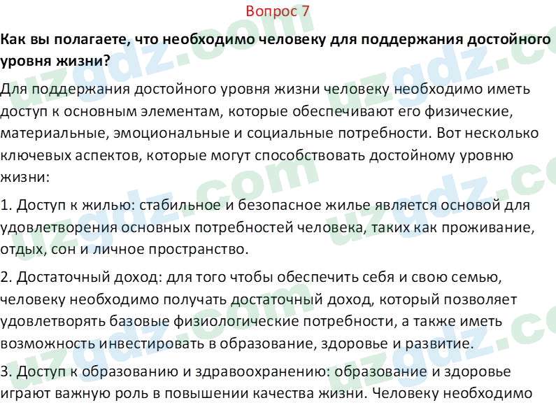 Основы конституционного права Тансыкбаева Г. М., 9 класс 2019 Вопрос 7