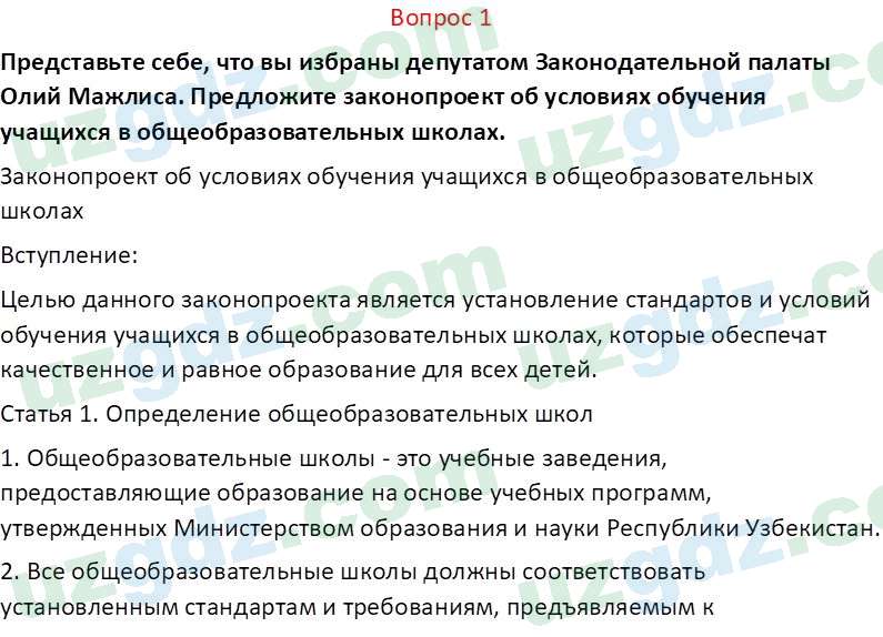 Основы конституционного права Тансыкбаева Г. М., 9 класс 2019 Вопрос 1