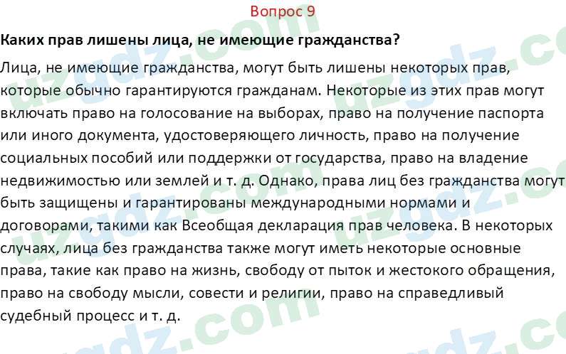 Основы конституционного права Тансыкбаева Г. М., 9 класс 2019 Вопрос 9