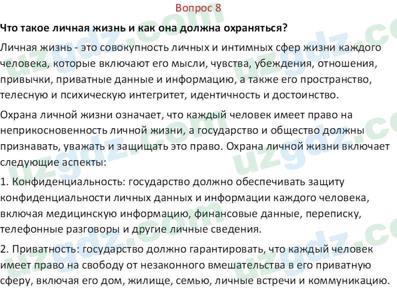 Основы конституционного права Тансыкбаева Г. М., 9 класс 2019 Вопрос 8