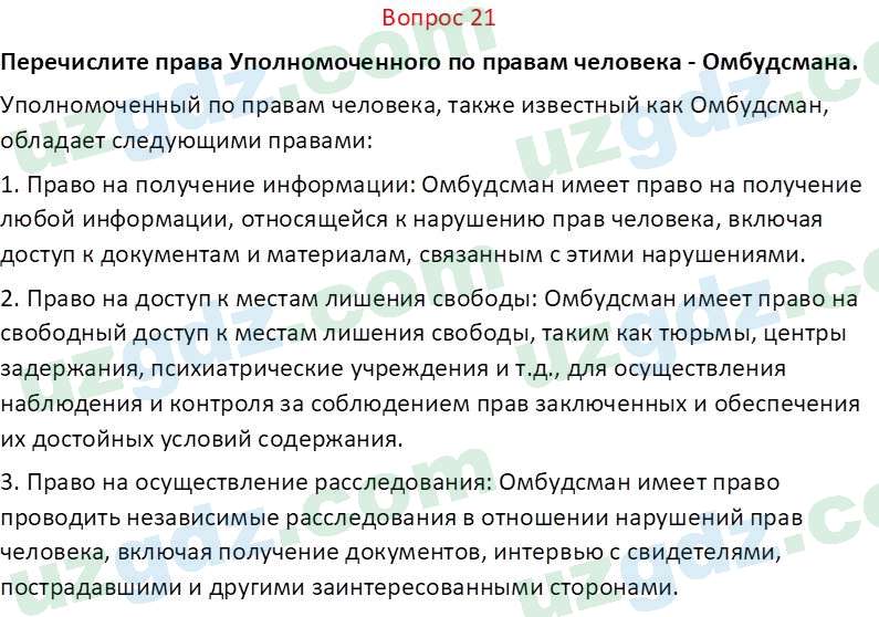 Основы конституционного права Тансыкбаева Г. М., 9 класс 2019 Вопрос 21