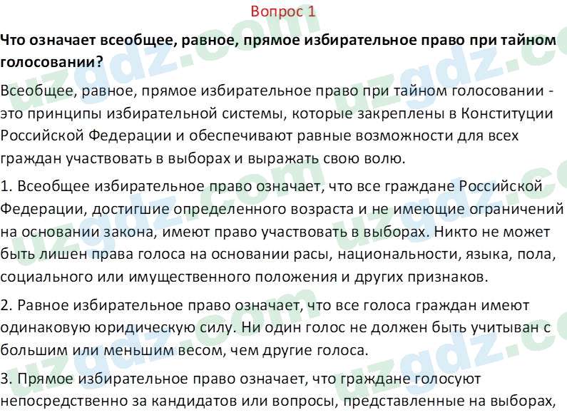 Основы конституционного права Тансыкбаева Г. М., 9 класс 2019 Вопрос 1