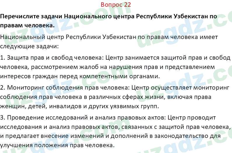 Основы конституционного права Тансыкбаева Г. М., 9 класс 2019 Вопрос 22