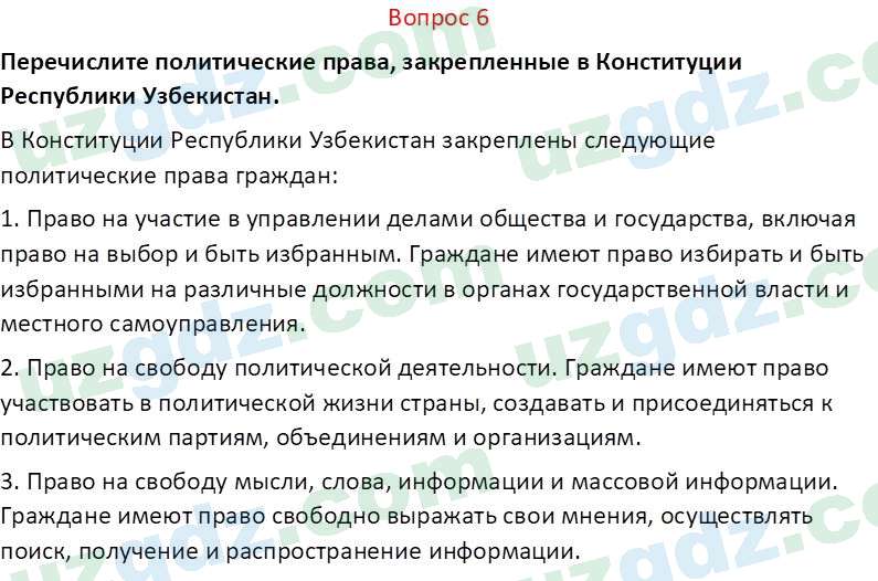 Основы конституционного права Тансыкбаева Г. М., 9 класс 2019 Вопрос 6