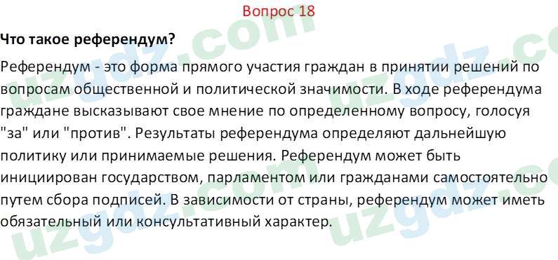 Основы конституционного права Тансыкбаева Г. М., 9 класс 2019 Вопрос 18