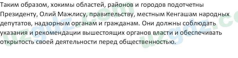 Основы конституционного права Тансыкбаева Г. М., 9 класс 2019 Вопрос 6