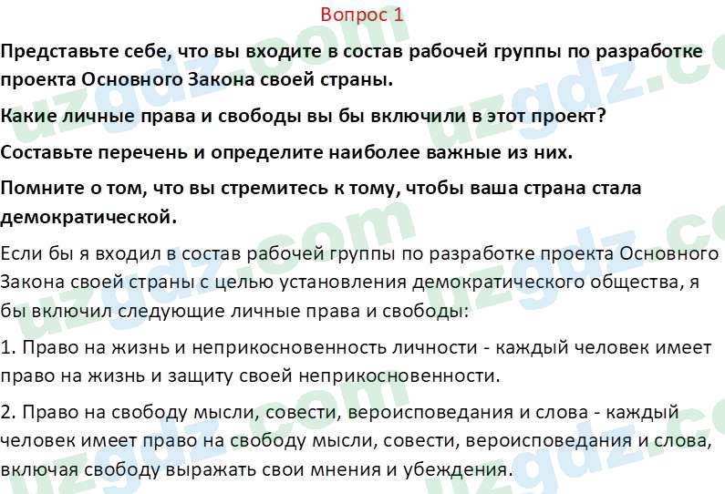 Основы конституционного права Тансыкбаева Г. М., 9 класс 2019 Вопрос 1