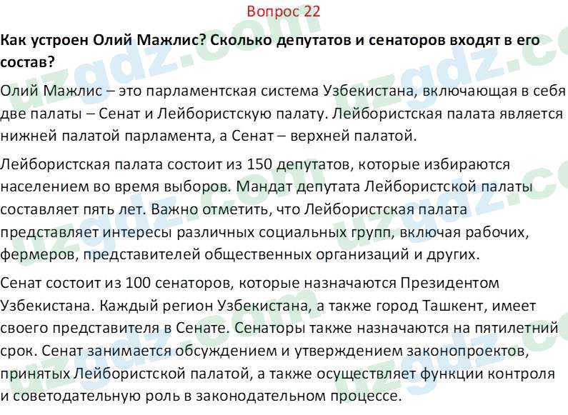 Основы конституционного права Тансыкбаева Г. М., 9 класс 2019 Вопрос 22