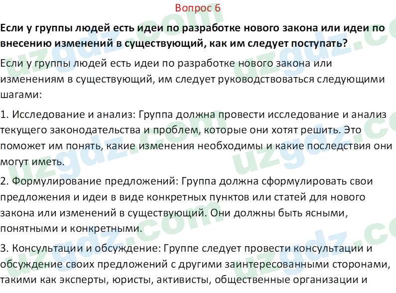 Основы конституционного права Тансыкбаева Г. М., 9 класс 2019 Вопрос 6