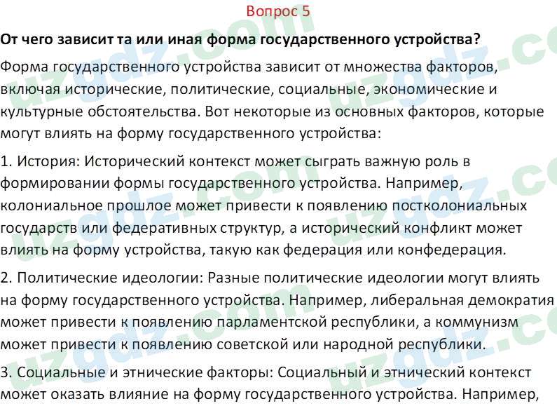 Основы конституционного права Тансыкбаева Г. М., 9 класс 2019 Вопрос 5