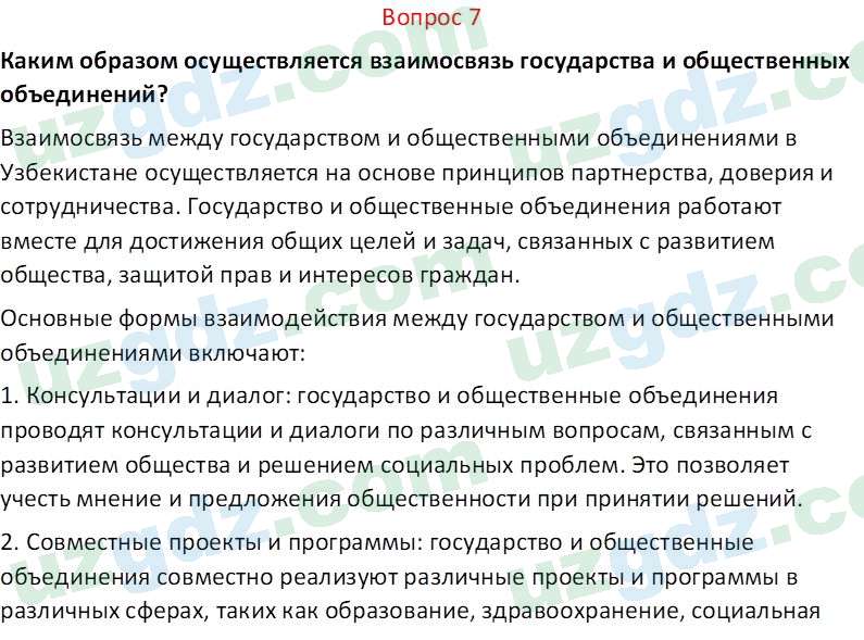 Основы конституционного права Тансыкбаева Г. М., 9 класс 2019 Вопрос 7