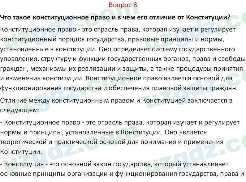 Основы конституционного права Тансыкбаева Г. М., 9 класс 2019 Вопрос 8