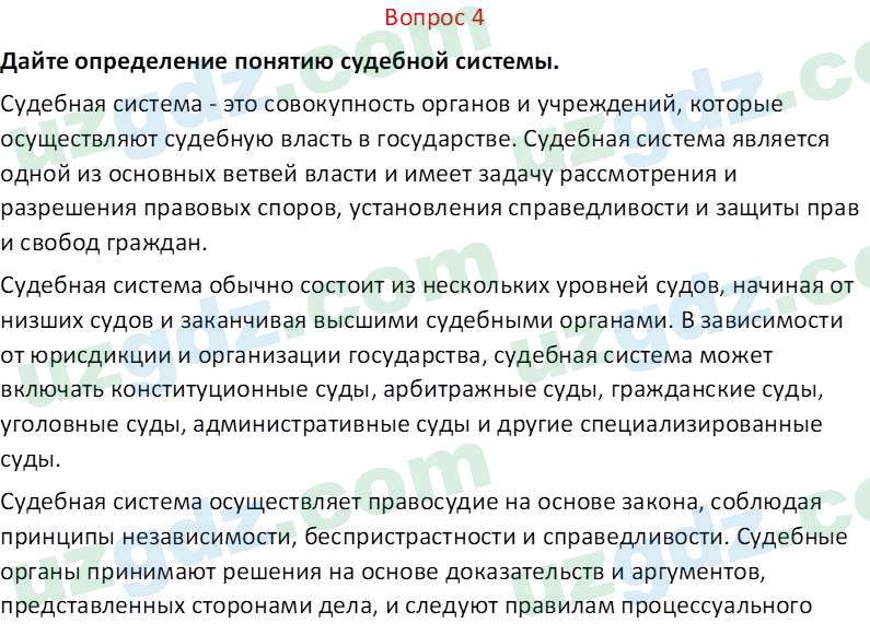Основы конституционного права Тансыкбаева Г. М., 9 класс 2019 Вопрос 4