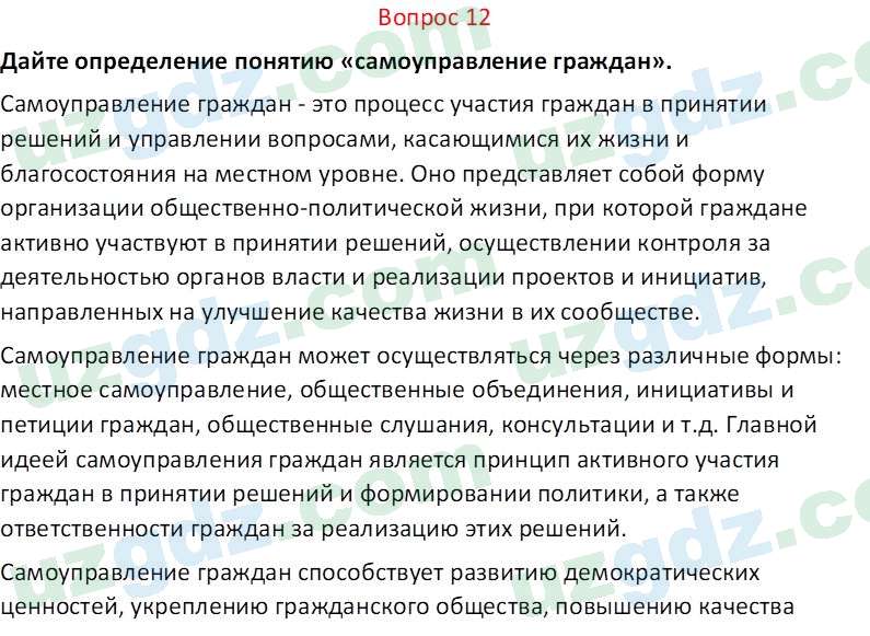 Основы конституционного права Тансыкбаева Г. М., 9 класс 2019 Вопрос 12