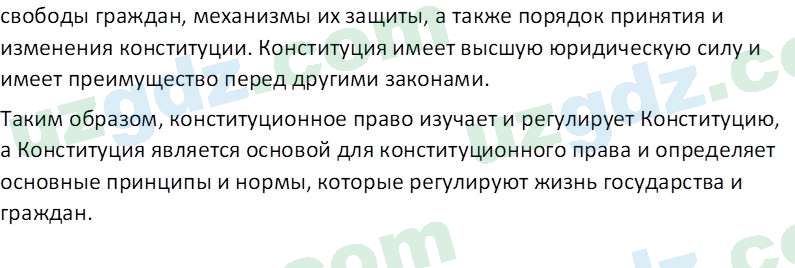 Основы конституционного права Тансыкбаева Г. М., 9 класс 2019 Вопрос 8