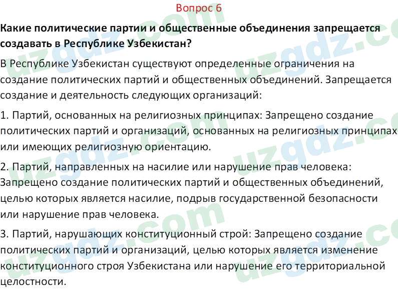 Основы конституционного права Тансыкбаева Г. М., 9 класс 2019 Вопрос 6