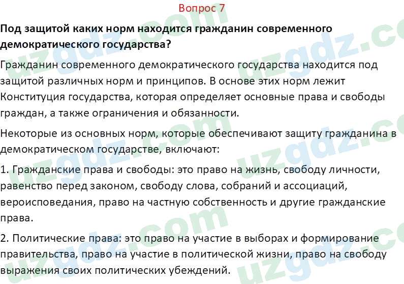 Основы конституционного права Тансыкбаева Г. М., 9 класс 2019 Вопрос 7