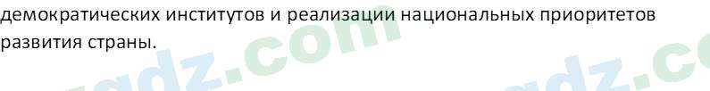 Основы конституционного права Тансыкбаева Г. М., 9 класс 2019 Вопрос 7