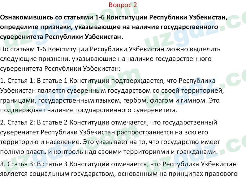 Основы конституционного права Тансыкбаева Г. М., 9 класс 2019 Вопрос 2