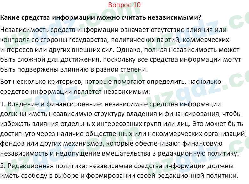 Основы конституционного права Тансыкбаева Г. М., 9 класс 2019 Вопрос 10