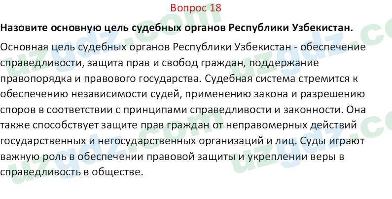 Основы конституционного права Тансыкбаева Г. М., 9 класс 2019 Вопрос 18