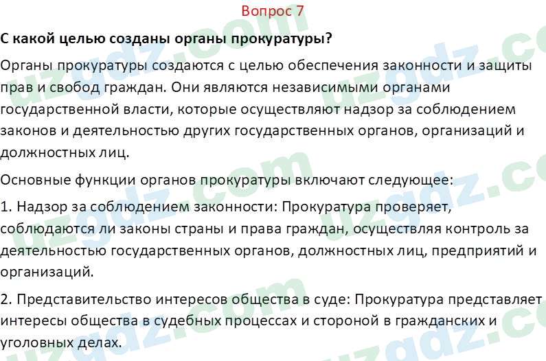 Основы конституционного права Тансыкбаева Г. М., 9 класс 2019 Вопрос 7