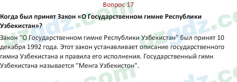 Основы конституционного права Тансыкбаева Г. М., 9 класс 2019 Вопрос 17